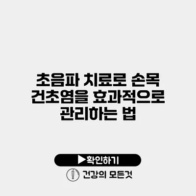 초음파 치료로 손목 건초염을 효과적으로 관리하는 법