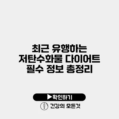 최근 유행하는 저탄수화물 다이어트 필수 정보 총정리