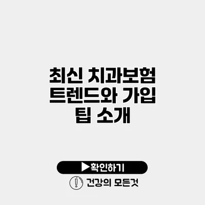 최신 치과보험 트렌드와 가입 팁 소개
