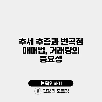 추세 추종과 변곡점 매매법, 거래량의 중요성