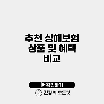 추천 상해보험 상품 및 혜택 비교