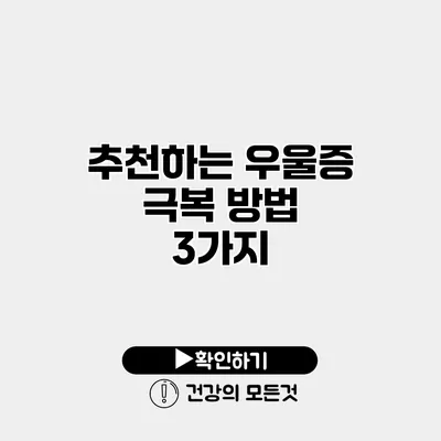 추천하는 우울증 극복 방법 3가지