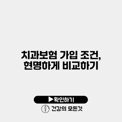 치과보험 가입 조건, 현명하게 비교하기
