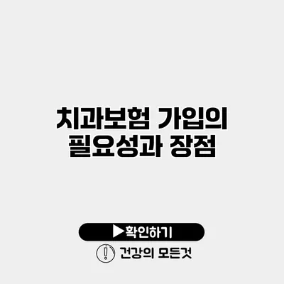 치과보험 가입의 필요성과 장점