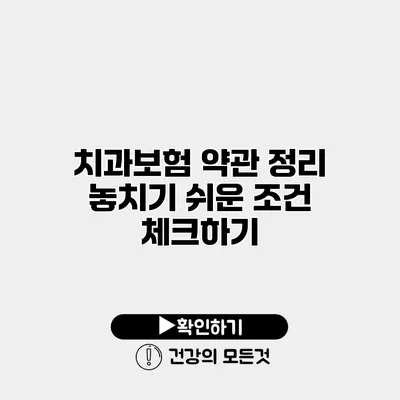 치과보험 약관 정리 놓치기 쉬운 조건 체크하기