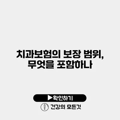 치과보험의 보장 범위, 무엇을 포함하나?
