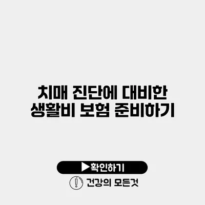 치매 진단에 대비한 생활비 보험 준비하기
