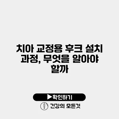 치아 교정용 후크 설치 과정, 무엇을 알아야 할까?
