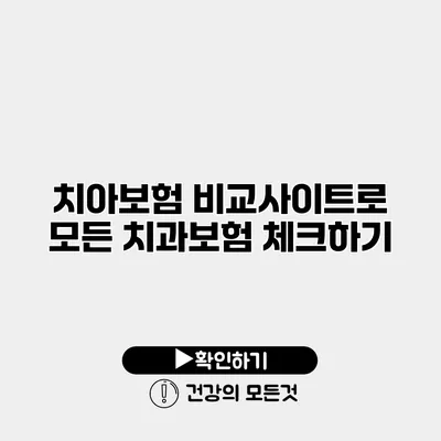 치아보험 비교사이트로 모든 치과보험 체크하기