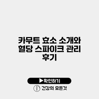 카무트 효소 소개와 혈당 스파이크 관리 후기