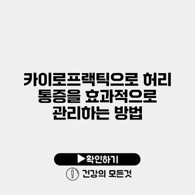 카이로프랙틱으로 허리 통증을 효과적으로 관리하는 방법