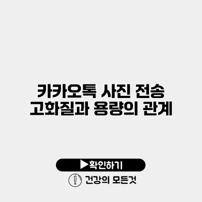 카카오톡 사진 전송 고화질과 용량의 관계