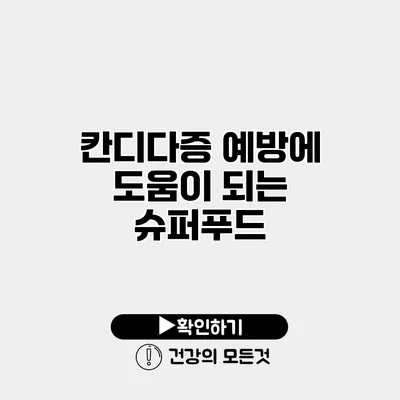 칸디다증 예방에 도움이 되는 슈퍼푸드