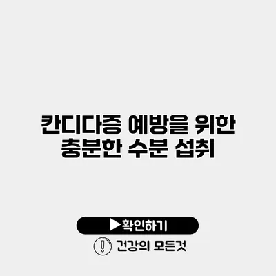 칸디다증 예방을 위한 충분한 수분 섭취