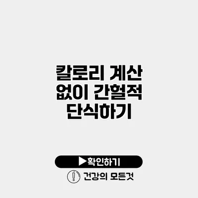 칼로리 계산 없이 간헐적 단식하기