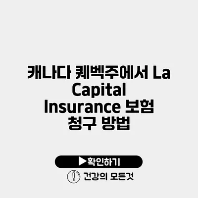 캐나다 퀘벡주에서 La Capital Insurance 보험 청구 방법
