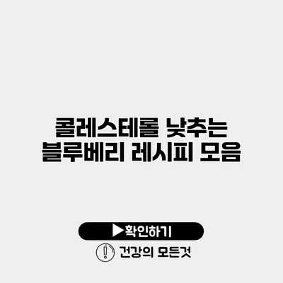콜레스테롤 낮추는 블루베리 레시피 모음