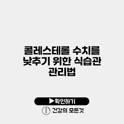 콜레스테롤 수치를 낮추기 위한 식습관 관리법