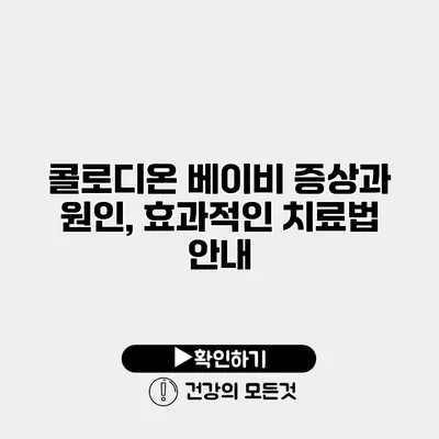 콜로디온 베이비 증상과 원인, 효과적인 치료법 안내