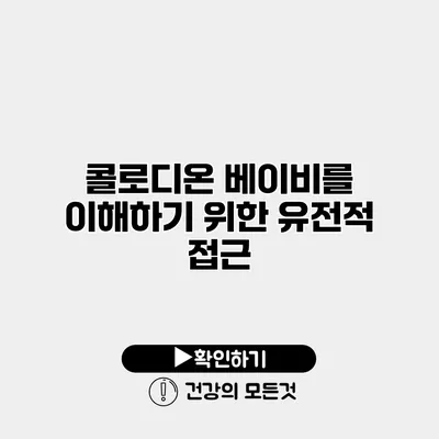 콜로디온 베이비를 이해하기 위한 유전적 접근