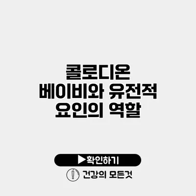 콜로디온 베이비와 유전적 요인의 역할