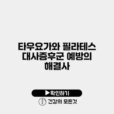 타우요가와 필라테스 대사증후군 예방의 해결사