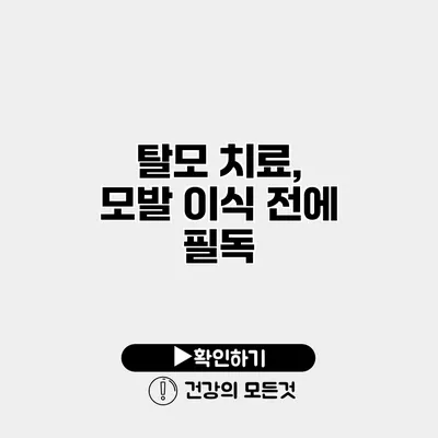 탈모 치료, 모발 이식 전에 필독