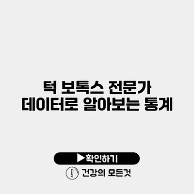 턱 보톡스 전문가 데이터로 알아보는 통계