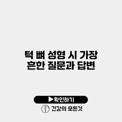 턱 뼈 성형 시 가장 흔한 질문과 답변