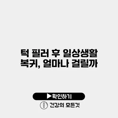 턱 필러 후 일상생활 복귀, 얼마나 걸릴까?