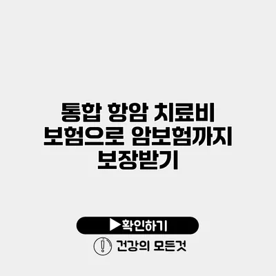 통합 항암 치료비 보험으로 암보험까지 보장받기