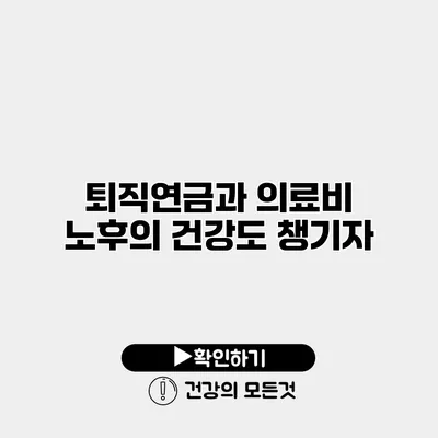 퇴직연금과 의료비 노후의 건강도 챙기자