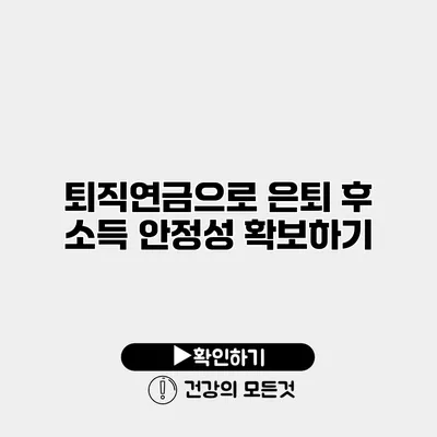 퇴직연금으로 은퇴 후 소득 안정성 확보하기