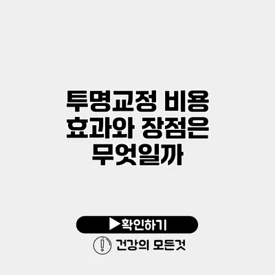 투명교정 비용 효과와 장점은 무엇일까?