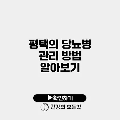 평택의 당뇨병 관리 방법 알아보기