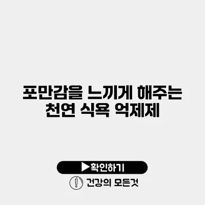 포만감을 느끼게 해주는 천연 식욕 억제제