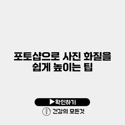 포토샵으로 사진 화질을 쉽게 높이는 팁