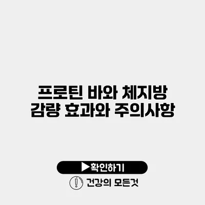 프로틴 바와 체지방 감량 효과와 주의사항