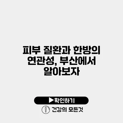 피부 질환과 한방의 연관성, 부산에서 알아보자