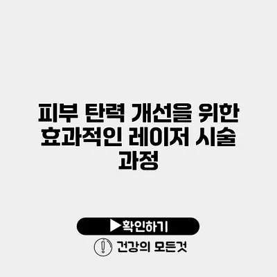 피부 탄력 개선을 위한 효과적인 레이저 시술 과정