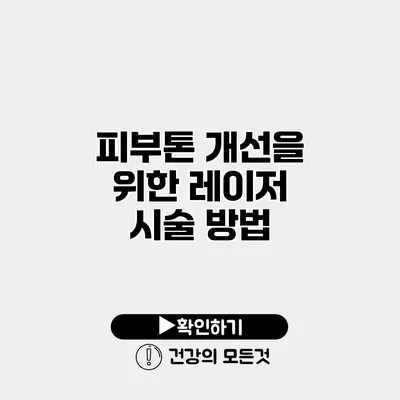 피부톤 개선을 위한 레이저 시술 방법