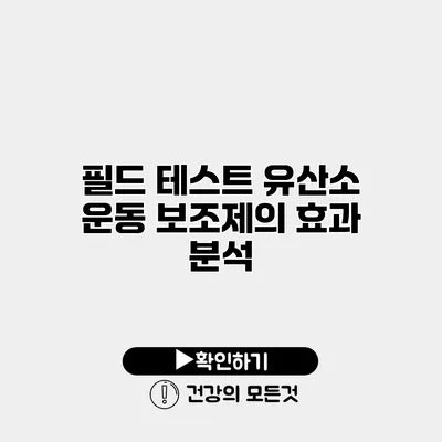필드 테스트 유산소 운동 보조제의 효과 분석