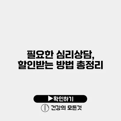 필요한 심리상담, 할인받는 방법 총정리