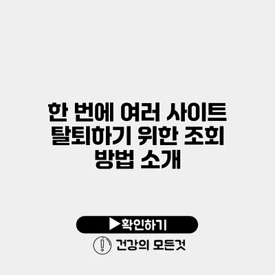 한 번에 여러 사이트 탈퇴하기 위한 조회 방법 소개
