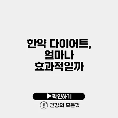 한약 다이어트, 얼마나 효과적일까?