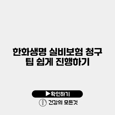 한화생명 실비보험 청구 팁 쉽게 진행하기