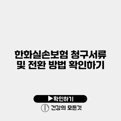 한화실손보험 청구서류 및 전환 방법 확인하기