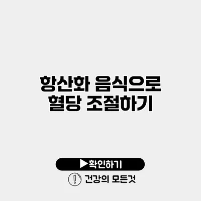 항산화 음식으로 혈당 조절하기