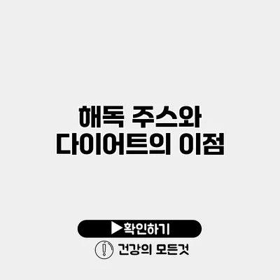 해독 주스와 다이어트의 이점