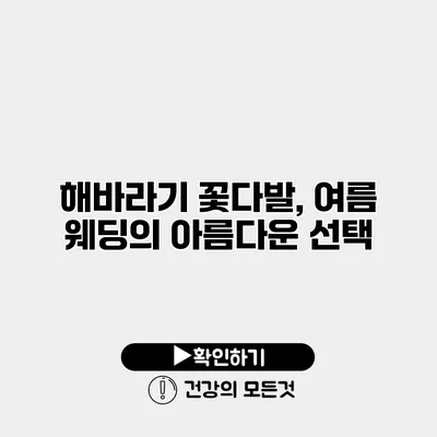 해바라기 꽃다발, 여름 웨딩의 아름다운 선택